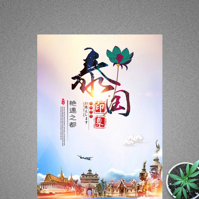 大气磅礴泰国旅游海报