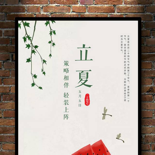 中国风传统24节气立夏宣传海报