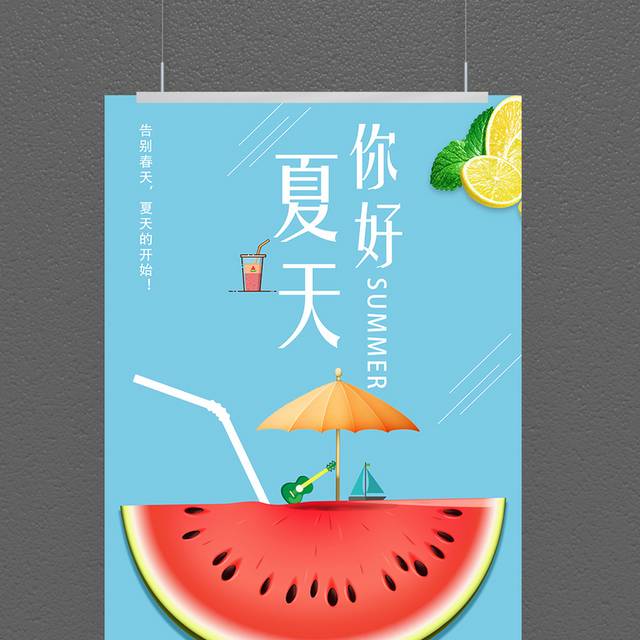 你好夏天214节气立夏海报