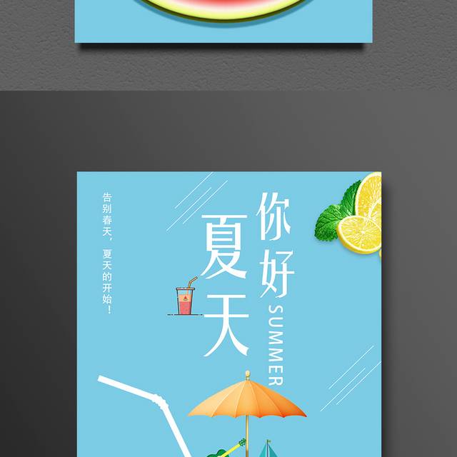 你好夏天214节气立夏海报