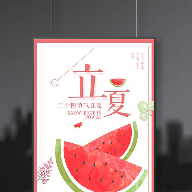 精美农历立夏节气海报