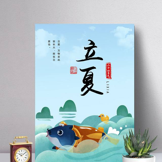 中国传统节气立夏海报