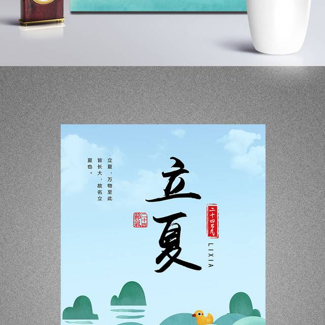 中国传统节气立夏海报