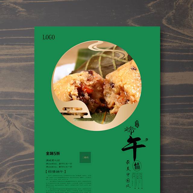 精美绿色端午节粽子海报