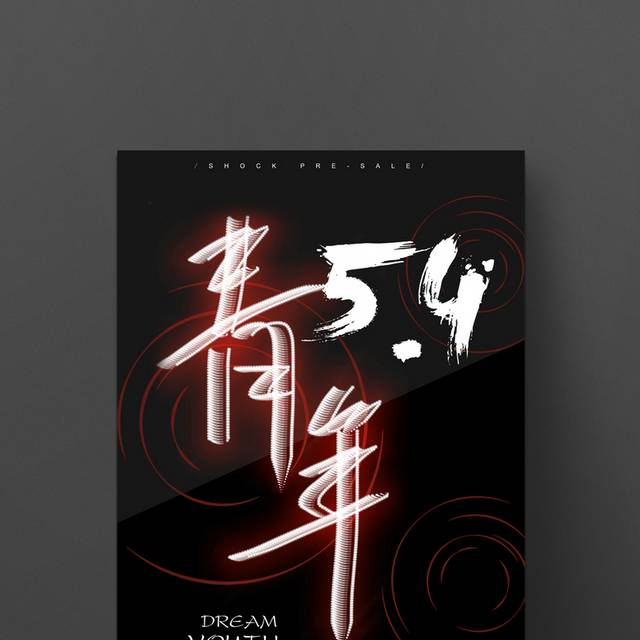 简约炫酷54青年节海报