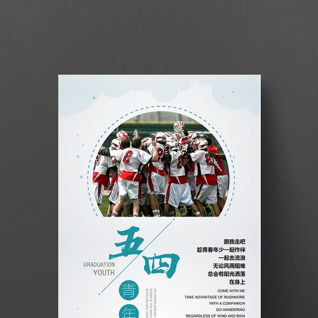 清新个性五四青年节宣传海报