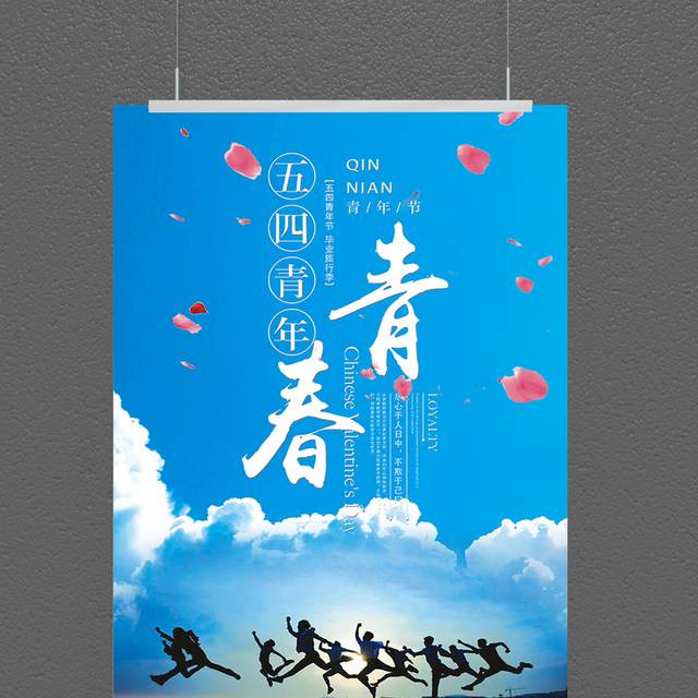 青春励志5.4青年节海报设计
