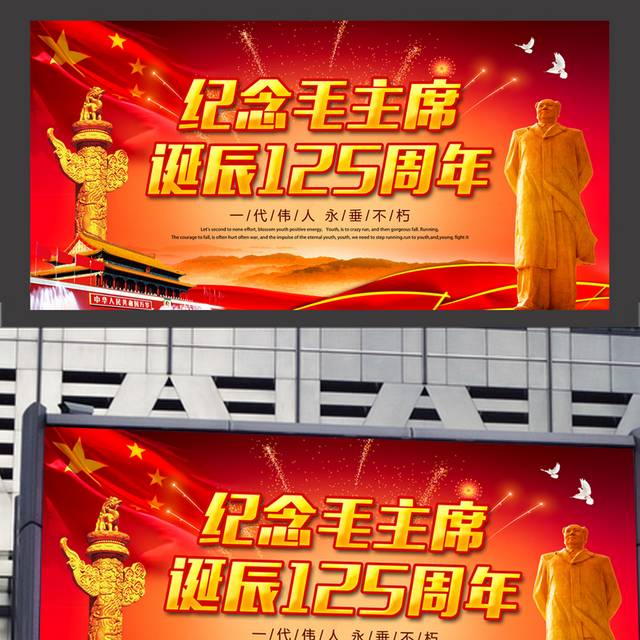 纪念毛泽东诞辰125周年宣传展板