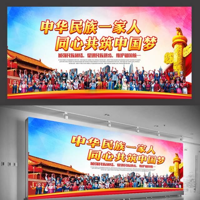 中华民族一家人同心共筑中国梦