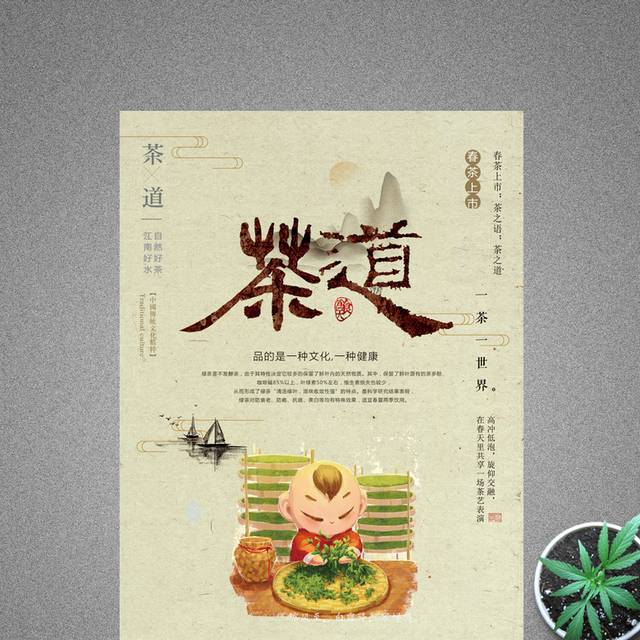 茶文化-茶道海报