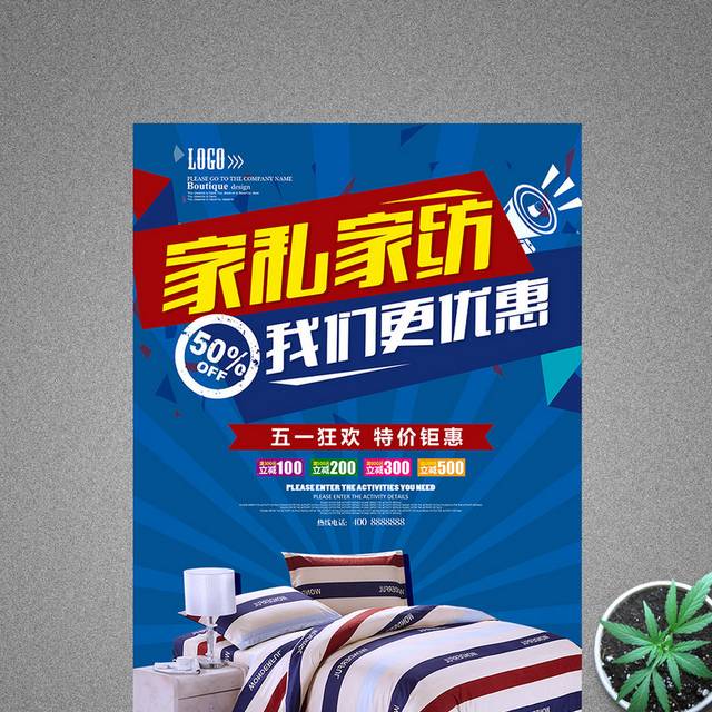 家私家纺优惠促销海报