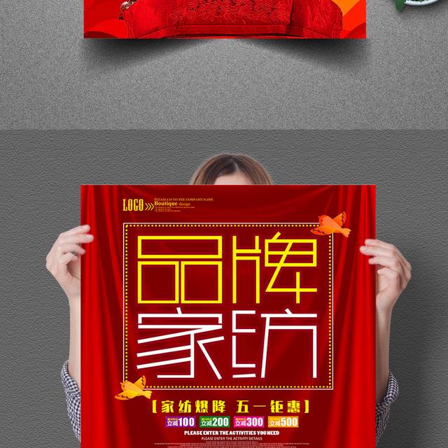 红色品版家纺促销海报