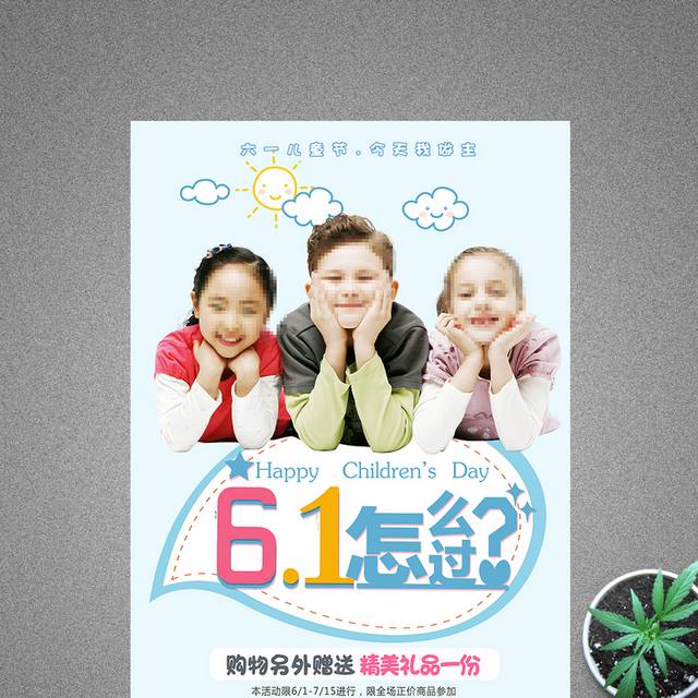 放飞梦想六一儿童节宣传海报