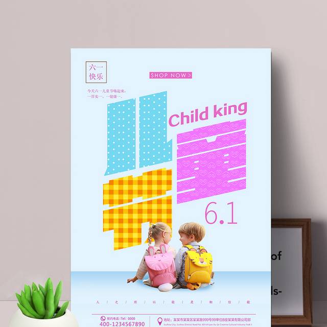 经典个性六一儿童节海报