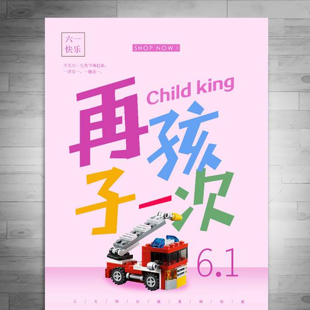 再孩子一次儿童节海报
