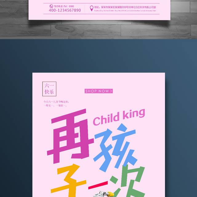 再孩子一次儿童节海报