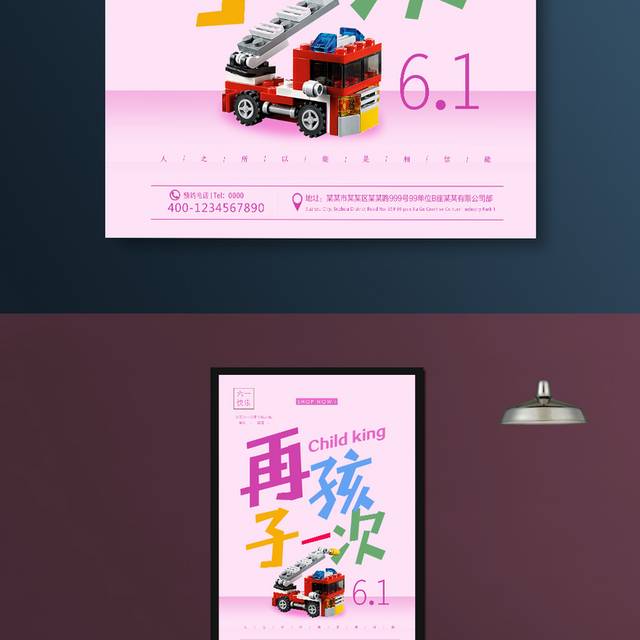 再孩子一次儿童节海报