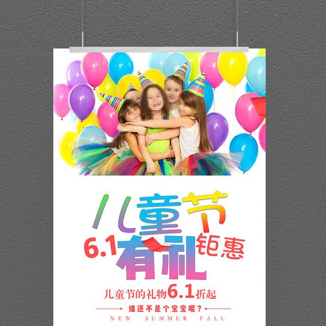 61儿童节有礼促销海报