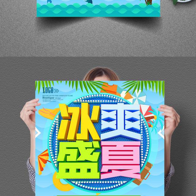 冰爽盛夏促销海报