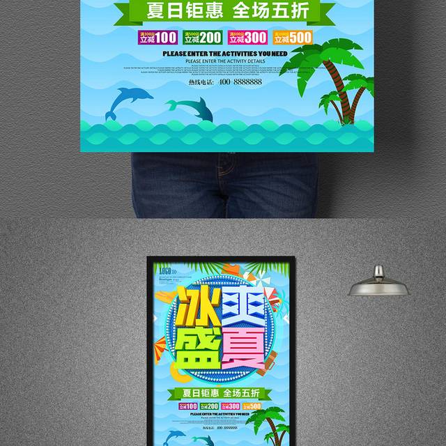 冰爽盛夏促销海报