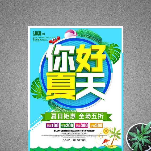 你好夏天夏季促销海报