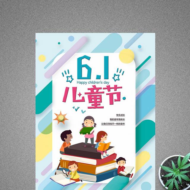 精美大气简约卡通时尚六一儿童节海报