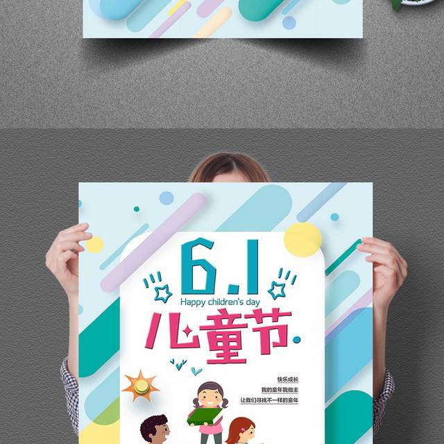 精美大气简约卡通时尚六一儿童节海报