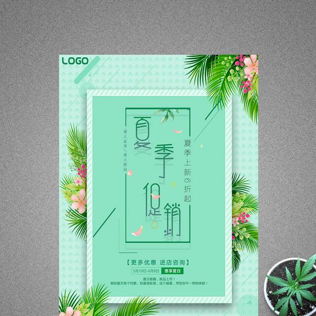 小清新精美简约夏季促销海报
