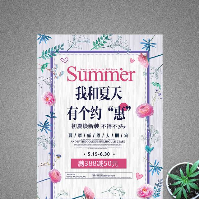 精美大气小清新夏季促销海报