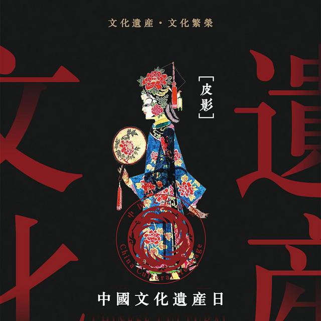 中国文化遗产日海报设计