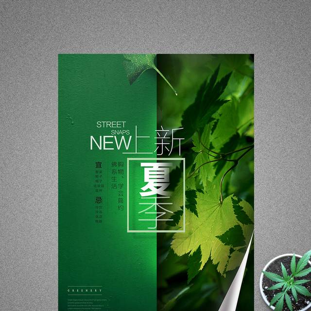 创新夏季上新宣传海报