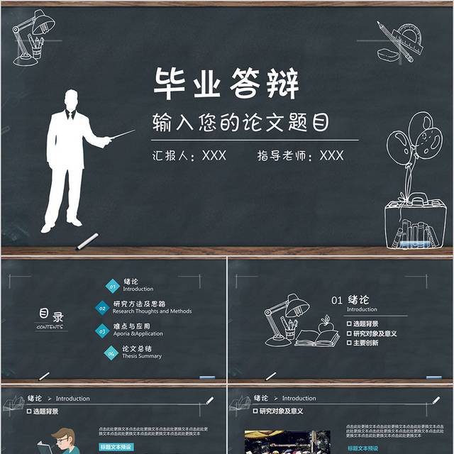 简约黑板风毕业答辩PPT