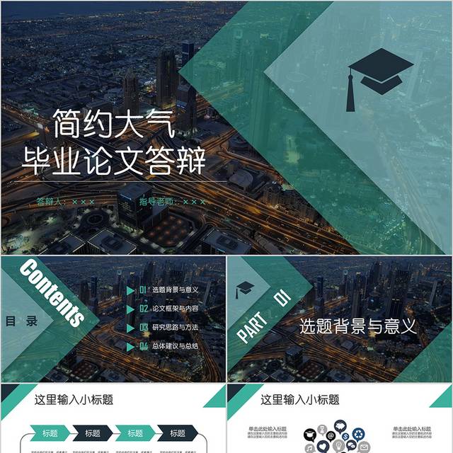 简约大气毕业论文答辩PPT