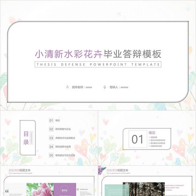 小清新水彩花卉毕业答辩PPT