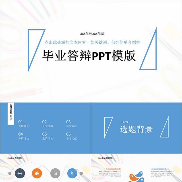 蓝色简约毕业答辩PPT