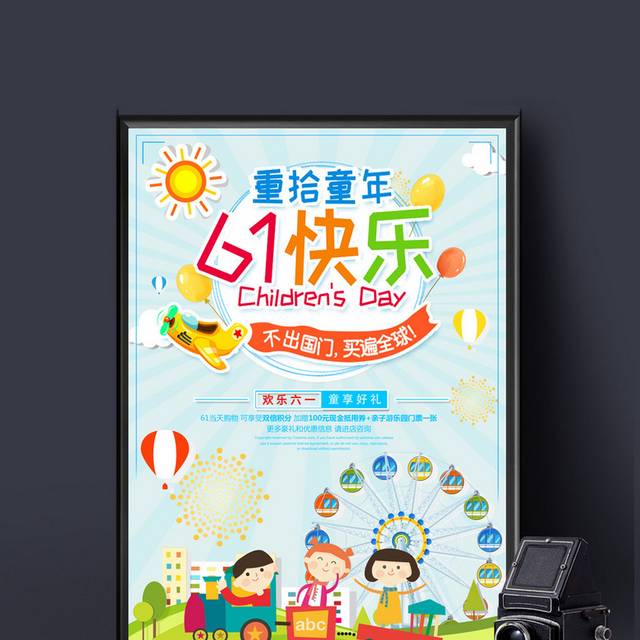 6.1儿童节快乐六一宣传海报