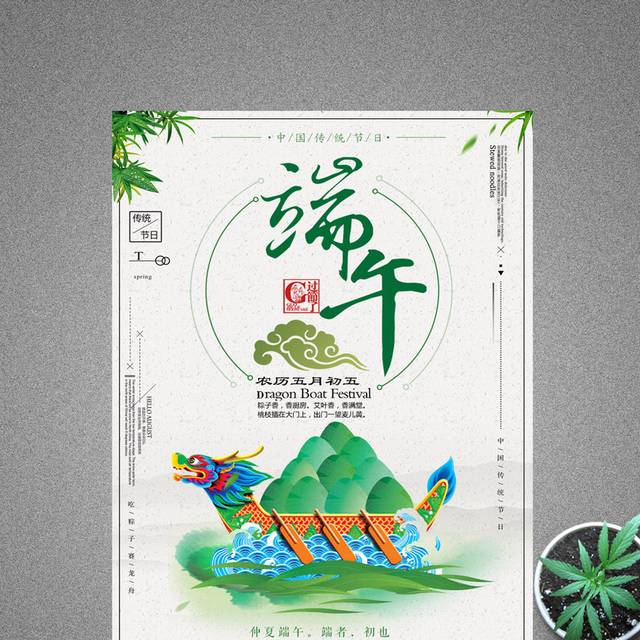 中国传统端午佳节粽子节龙舟节海报