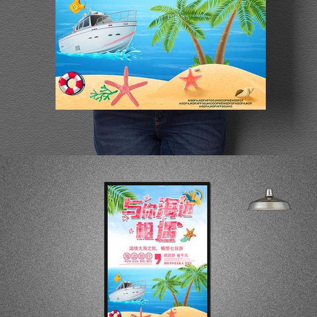 海边旅游展板海报设计