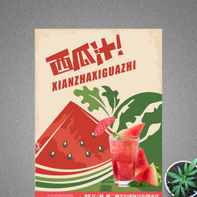 西瓜汁饮品海报设计