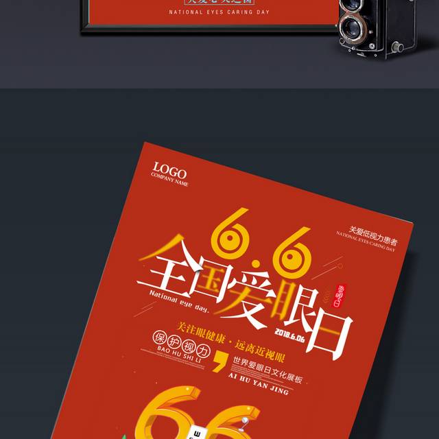 爱眼日海报