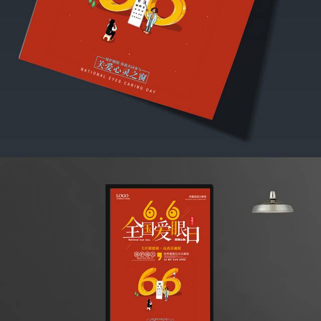爱眼日海报
