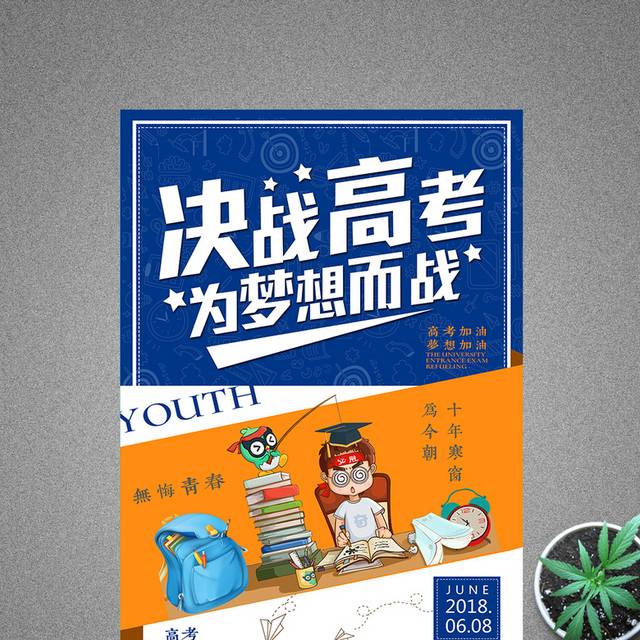 创意决战高考百日冲刺加油毕业季海报