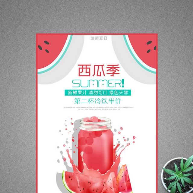 精美大气简约时尚夏季西瓜饮料海报设计