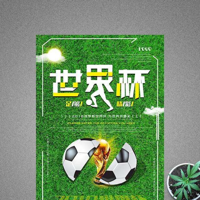 简约清新2018世界杯足球比赛海报