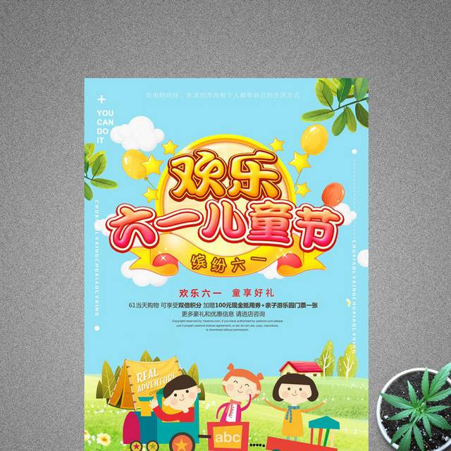 卡通清新61儿童节快乐促销海报
