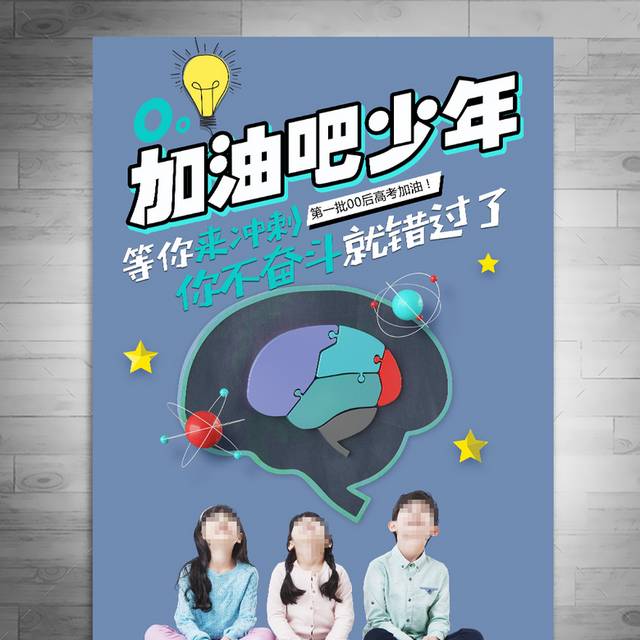 创意加油高考海报