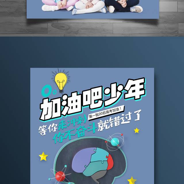 创意加油高考海报
