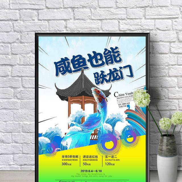 咸鱼也能跃龙门高考海报