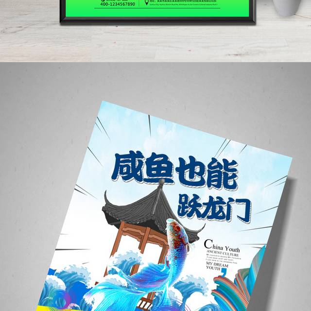 咸鱼也能跃龙门高考海报