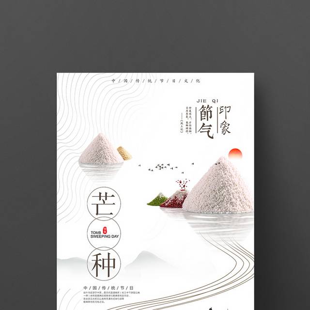 中国风芒种节气海报模板